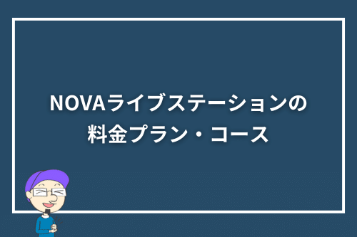 NOVAライブステーションの料金プラン・コース