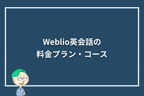 Weblio英会話の料金プラン・コース