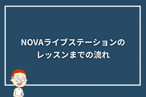 NOVAライブステーションのレッスンまでの流れ