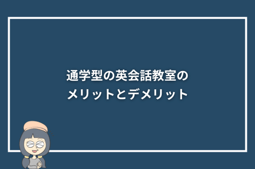 通学型の英会話教室のメリットとデメリット