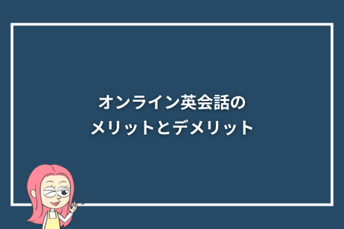 オンライン英会話のメリットとデメリット