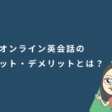 オンライン英会話のメリット・デメリットとは？