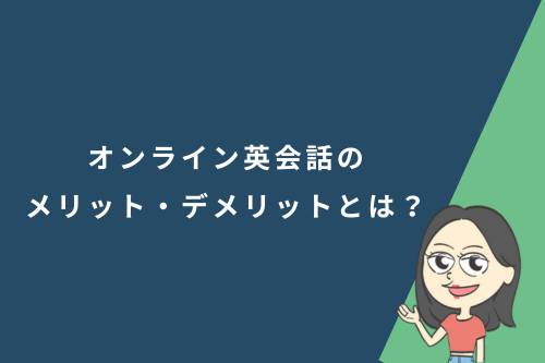 オンライン英会話のメリット・デメリットとは?