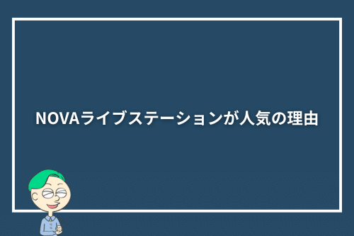 NOVAライブステーションが人気の理由
