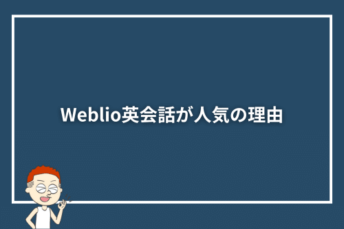 Weblio英会話が人気の理由