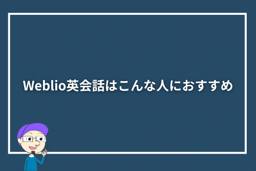 Weblio英会話はこんな人におすすめ