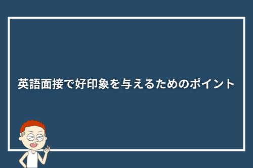 英語面接で好印象を与えるためのポイント
