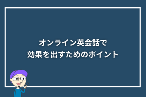 オンライン英会話で効果を出すためのポイント
