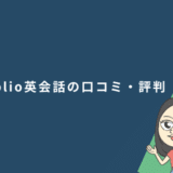 Weblio英会話（ウェブリオ英会話）の口コミ・評判