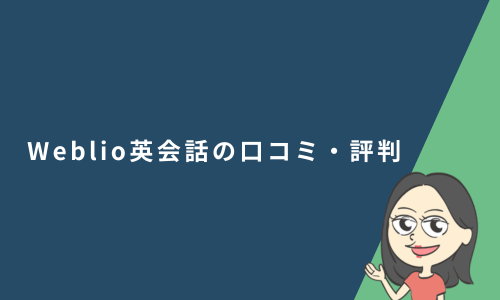 Weblio英会話（ウェブリオ英会話）の口コミ・評判