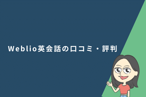 Weblio英会話（ウェブリオ英会話）の口コミ・評判