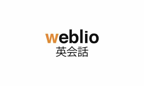 ウェブリオ（Weblio）英会話の口コミ・評判