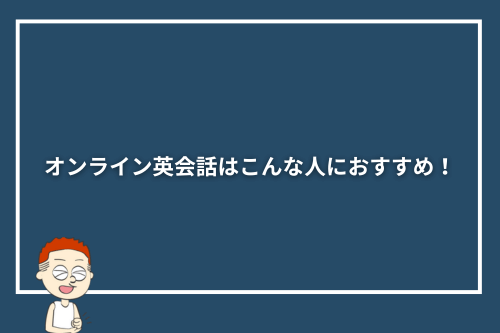 オンライン英会話はこんな人におすすめ!