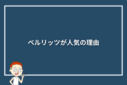 ベルリッツが人気の理由