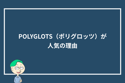 POLYGLOTS（ポリグロッツ）が人気の理由
