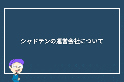 シャドテンの運営会社について