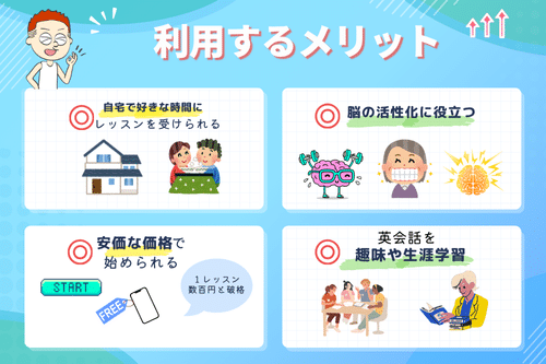 シニアの方がオンライン英会話スクールを利用するメリット