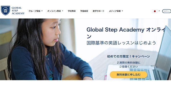 Global Step Academy オンライン