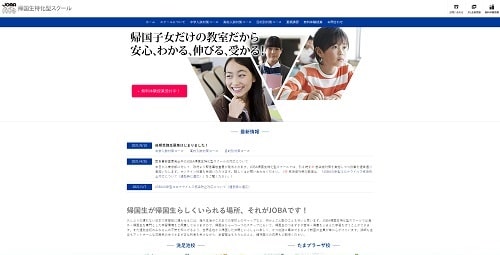 海外・帰国子女教育専門機関 / JOBA