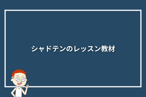 シャドテンのレッスン教材