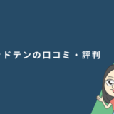 シャドテンの口コミ・評判