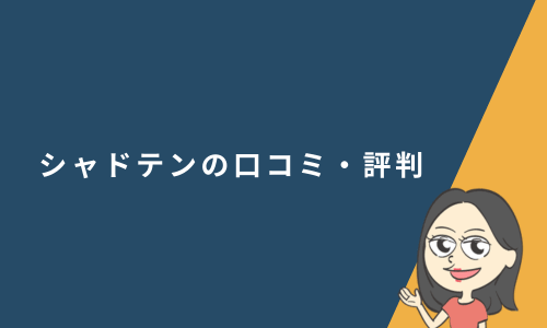 シャドテンの口コミ・評判