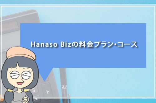 HanasoBizの料金プラン・コース