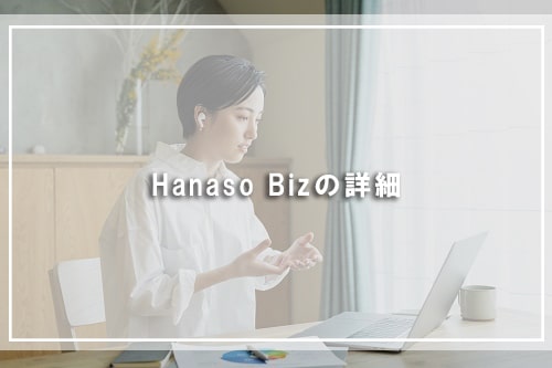 HanasoBizの詳細