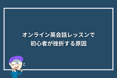 オンライン英会話レッスンで初心者が挫折(撃沈)する原因
