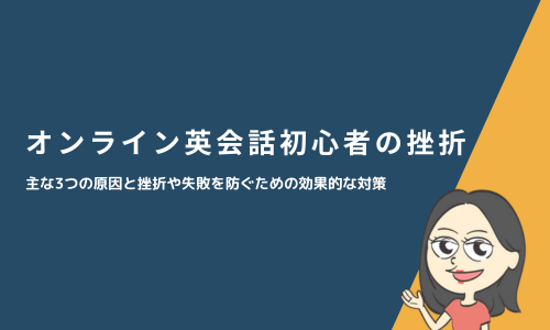 オンライン英会話初心者が挫折（撃沈）する3つの原因と対策