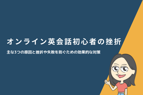 オンライン英会話初心者が挫折(撃沈)する3つの原因と対策