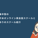 短期集中型のおすすめオンライン英会話スクールと通学ありのスクール紹介