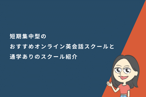 短期集中型のおすすめオンライン英会話スクールと通学ありのスクール紹介