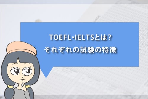 TOEFL・IELTSとは？それぞれの試験の特徴