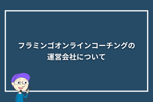 フラミンゴオンラインコーチングの運営会社について