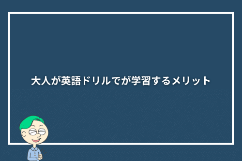 大人が英語ドリルでが学習するメリット