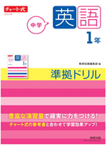 チャート式シリーズ 中学英語1年 準拠ドリル