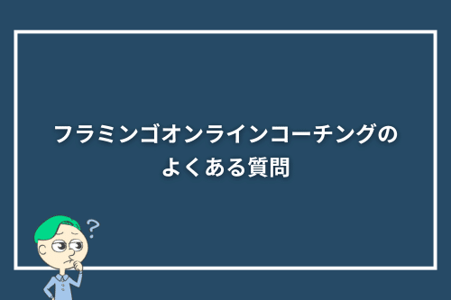 フラミンゴオンラインコーチングのよくある質問