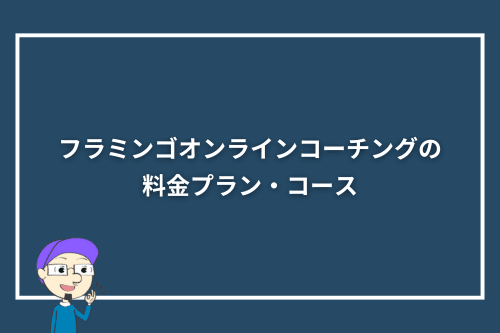 フラミンゴオンラインコーチングの料金プラン・コース