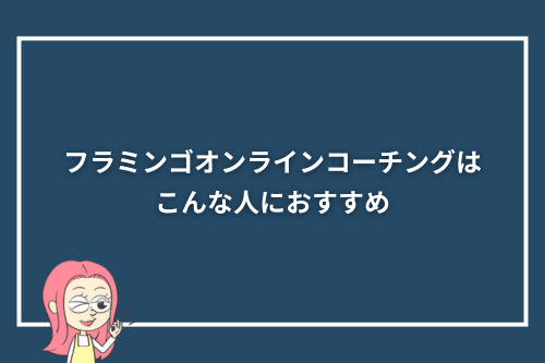 フラミンゴオンラインコーチングはこんな人におすすめ