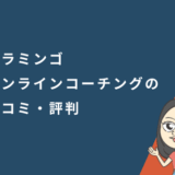 フラミンゴオンラインコーチングの口コミ・評判