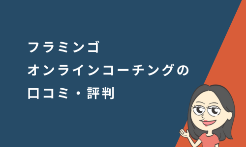 フラミンゴオンラインコーチングの口コミ・評判
