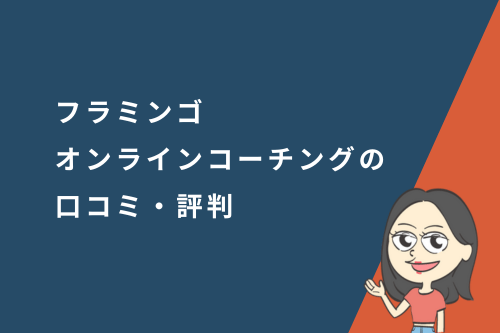 フラミンゴオンラインコーチングの口コミ・評判