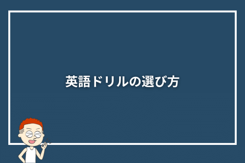 英語ドリルの選び方