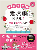 中学英文法「意味順」ドリル1-単語を並べてみよう