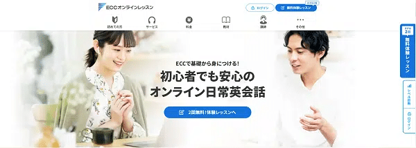 ECCオンラインレッスン