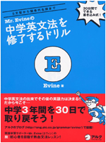 Mr. Evineの中学英文法を修了するドリル