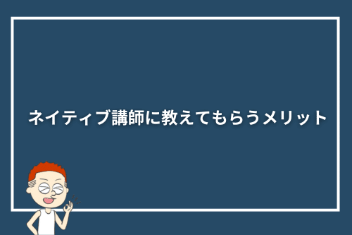 ネイティブ講師に教えてもらうメリット