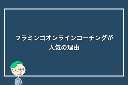 フラミンゴオンラインコーチングが人気の理由