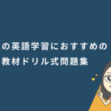 大人の英語学習におすすめの教材ドリル式問題集